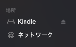 Finder上にKindleが表示される "Finder上に表示されたKindle"